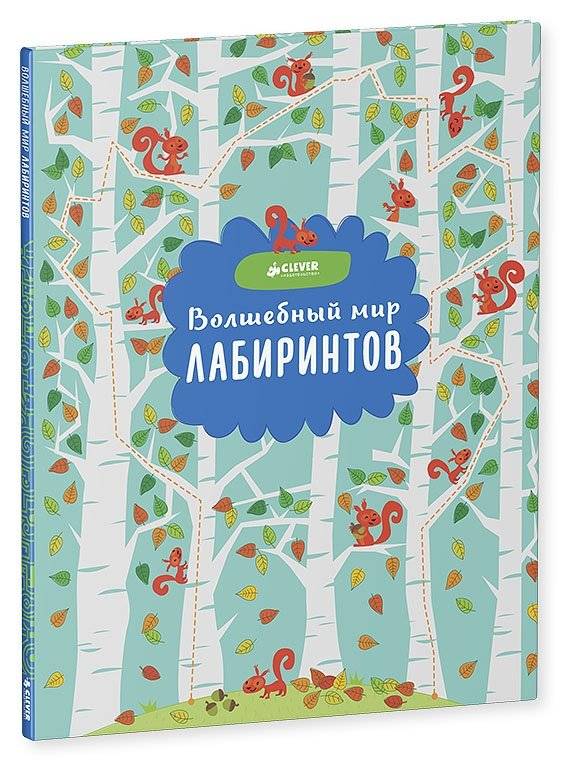 Волшебный мир лабиринтов | Magical World of Mazes