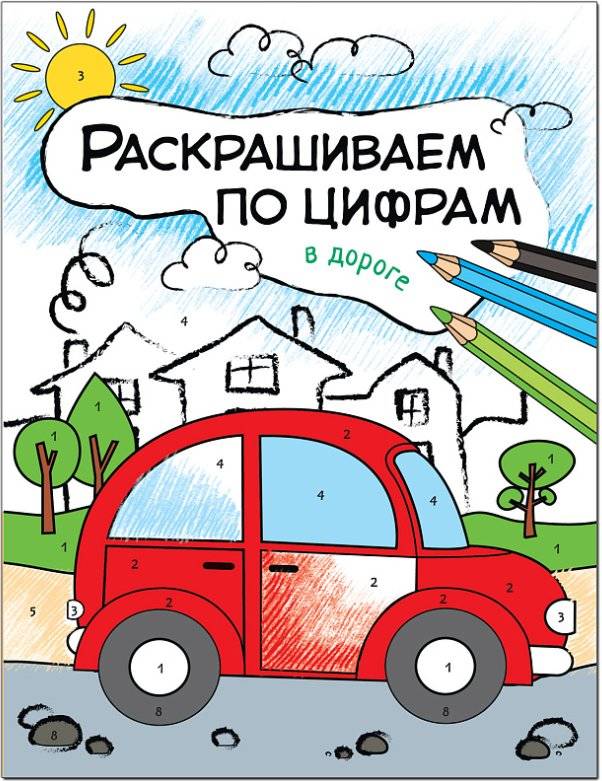 Комплект из 4-х книг. Раскрашиваем по цифрам фото книги 4