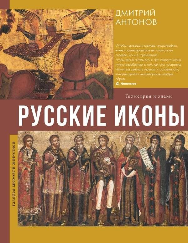 Русские иконы: геометрия и знаки | Russian Icons: Geometry and Signs