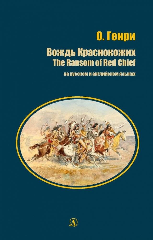 Вождь Краснокожих. Книга на русском и английском языках | The Ransom of Red Chief: Bilingual Russian and English Edition