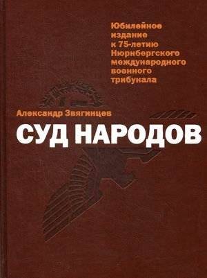 Суд народов | The People's Court