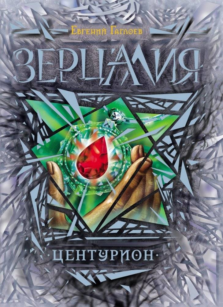 Зерцалия. Центурион. Книга 3 | Zercalia. Centurion. Book 3