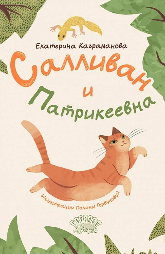 Салливан и Патрикеевна | Sullivan and Patrikeyevna