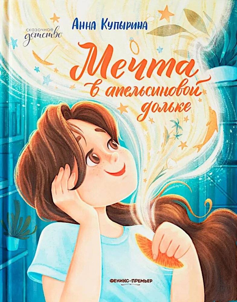 Мечта в апельсиновой дольке | A Dream in an Orange Slice
