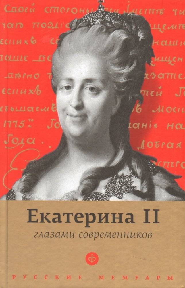 Екатерина II глазами современников | Catherine II Through the Eyes of Contemporaries