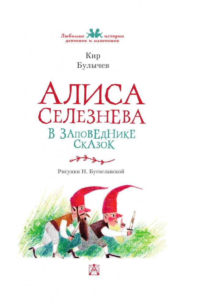Алиса Селезнёва в Заповеднике сказок фото книги 4