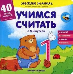 Учимся считать с Мишуткой. Книжка с наклейками. 40 ярких наклеек | Learn to count with Mishutka. Book with stickers. 40 bright stickers