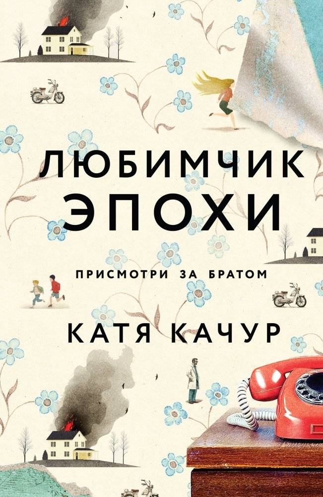 Любимчик Эпохи | The Epoch's Favorite