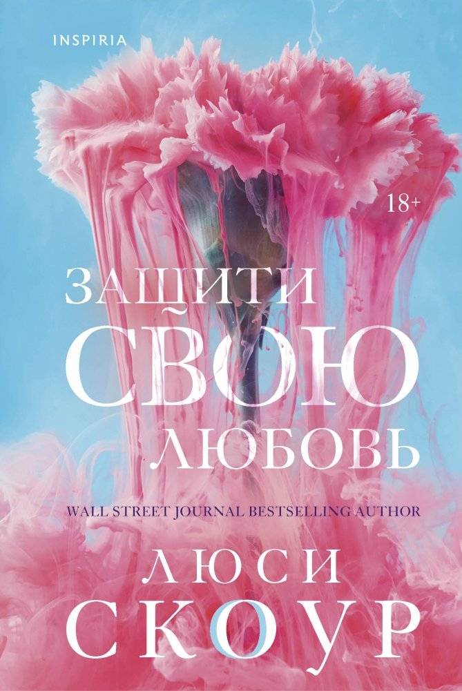 Защити свою любовь | Protect Your Love
