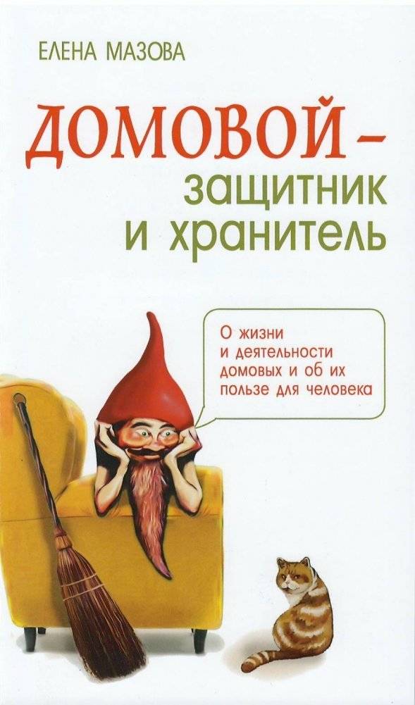 Домовой - защитник и хранитель. О жизни и деятельности домовых и об их пользе для человека | The Domovoy: Protector and Guardian. On the Life, Activities, and Benefits of Domovoy for Humans