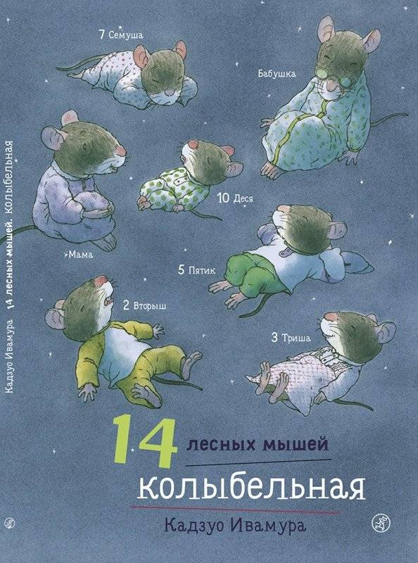 14 лесных мышей. Колыбельная | 14 Forest Mice: Lullaby