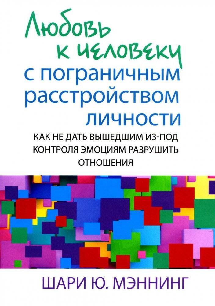 Любовь к человеку с пограничным расстройством личности. Как не дать вышедшим из-под контроля эмоциям разрушить отношения | Loving Someone with Borderline Personality Disorder: How to Prevent Out-of-Control Emotions from Destroying Relationships