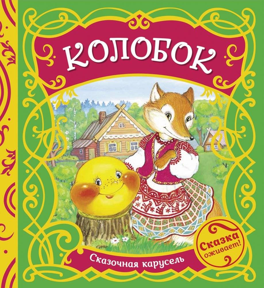 Колобок | Kolobok