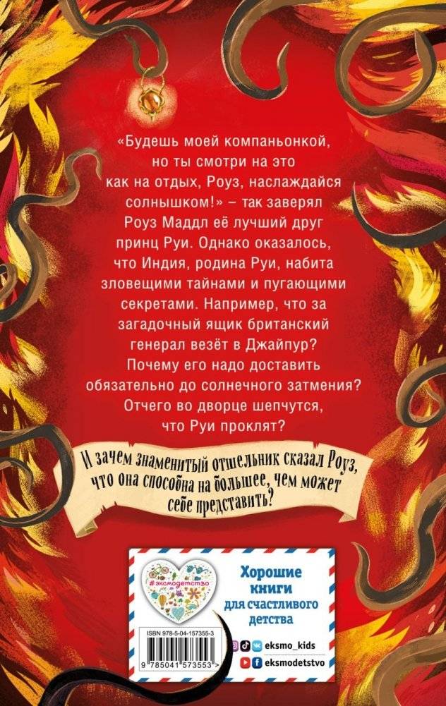Второе затмение, или Загадка солнечного узора (#2) фото книги 2
