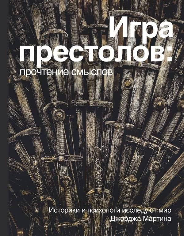 Игра Престолов. Прочтение смыслов | A Game of Thrones. Reading Meanings