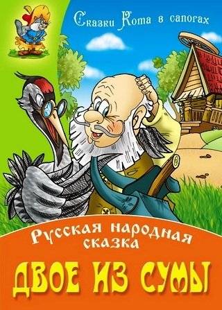 Двое из сумы | Two from the Bag