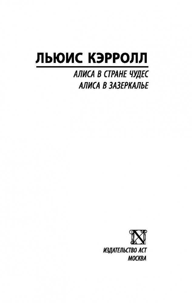 Алиса в Стране чудес. Алиса в Зазеркалье фото книги 2