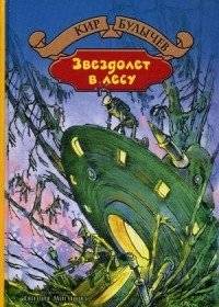 Звездолет в лесу | Starship in the Forest