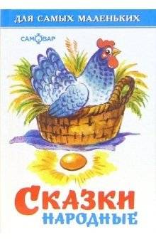 Сказки народные | Folk Tales