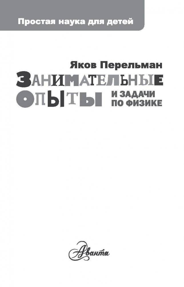 Занимательные опыты и задачи по физике фото книги 2
