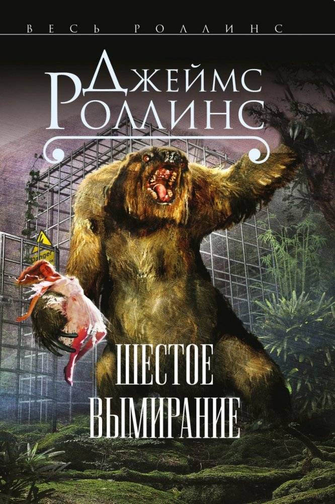 Шестое вымирание | The Sixth Extinction