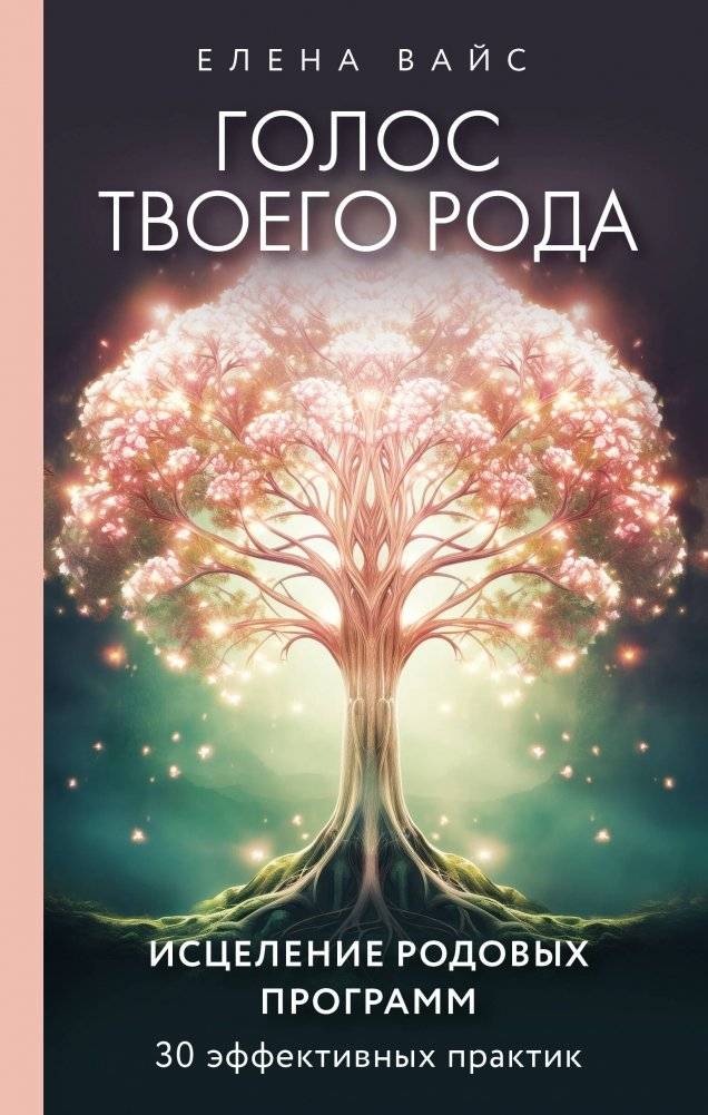 Голос твоего рода. Исцеление родовых программ | The Voice of Your Lineage: Healing Ancestral Programs