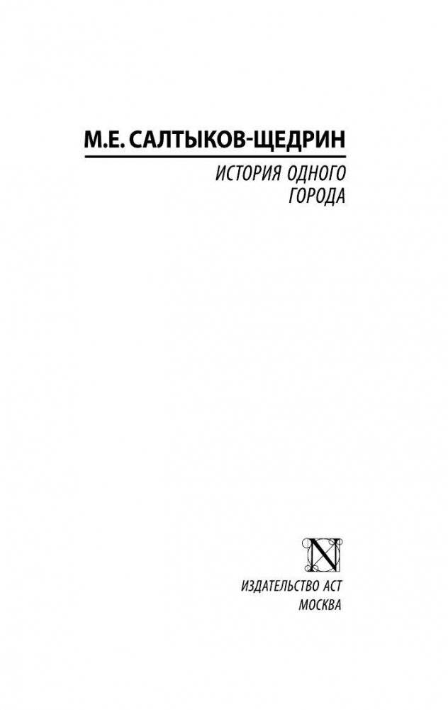 История одного города фото книги 3