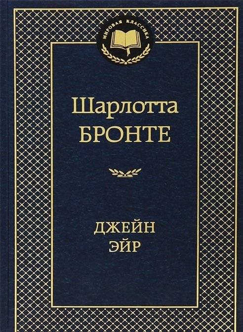 Джейн Эйр | Jane Eyre