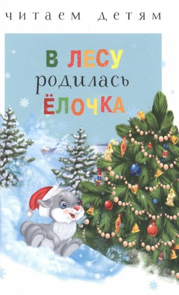 В лесу родилась ёлочка | A Little Christmas Tree Was Born in the Woods