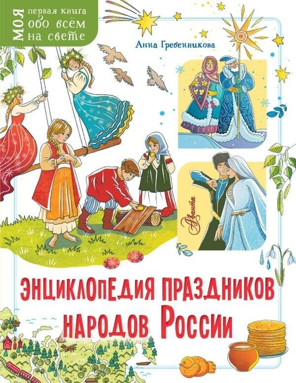 Энциклопедия праздников народов России | Encyclopedia of Russian Peoples' Holidays