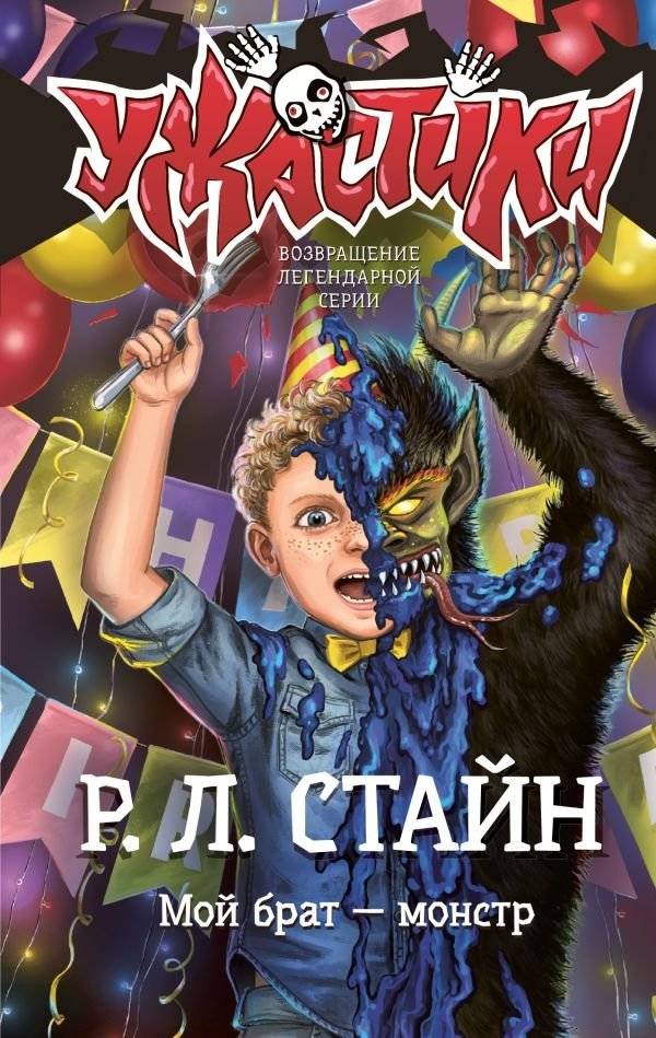 Мой брат — монстр | My Brother the Monster