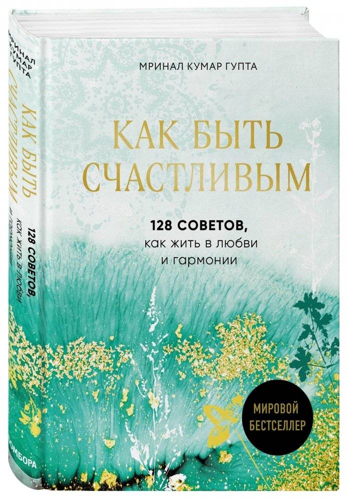 Как быть счастливым. 128 советов, как жить в любви и гармонии фото книги 2