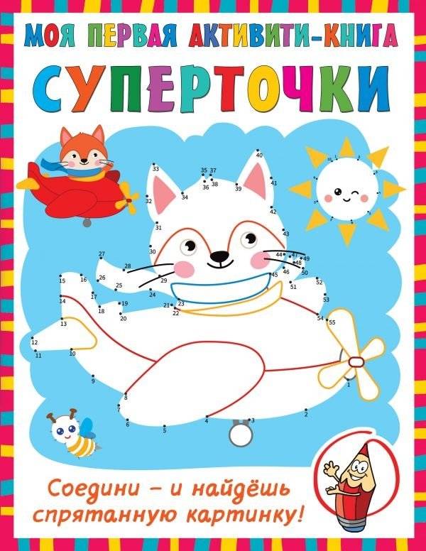 Суперточки. Соедини - и найдешь спрятанную картинку! | Super Dots: Connect and Find the Hidden Picture