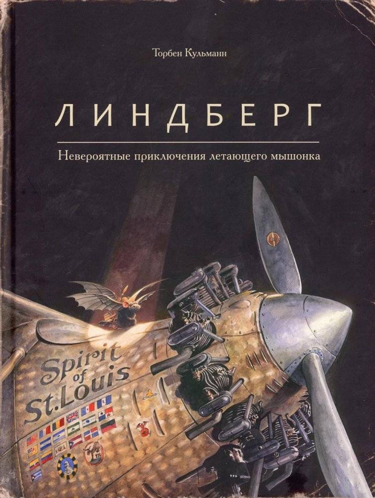 Линдберг. Невероятные приключения летающего мышонка | Lindbergh: The Incredible Adventures of a Flying Mouse