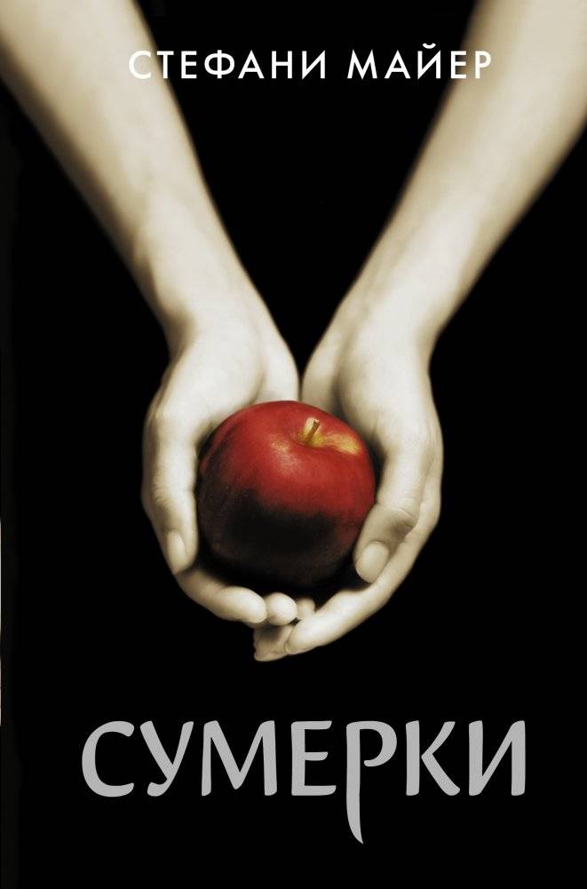 Сумерки | Twilight