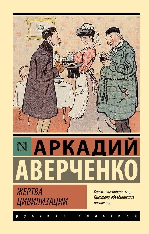 Жертва цивилизации | Victim of Civilization