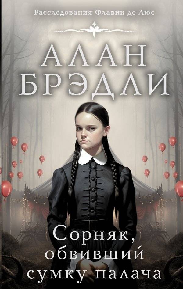 Сорняк, обвивший сумку палача | The Weed That Wrapped the Hangman's Bag
