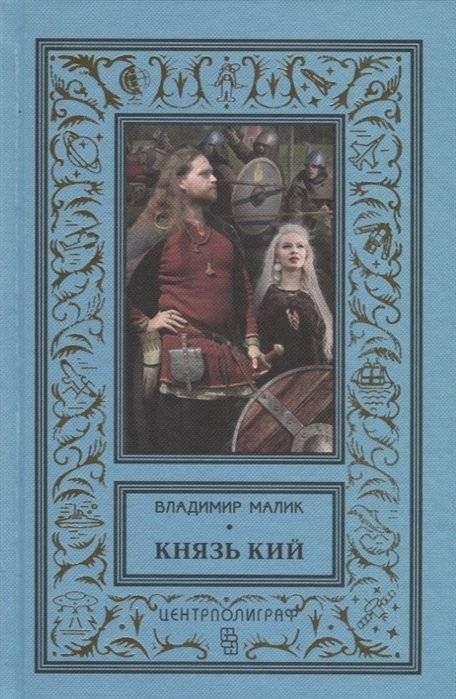 Князь Кий | Prince Kiy