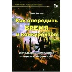 Как опередить время и конкурентов. Используем потенциал творческой личности | How to Outpace Time and Competitors: Harnessing Creative Potential
