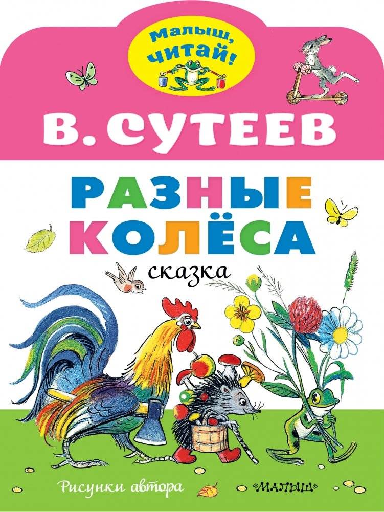 Разные колеса | Different Wheels