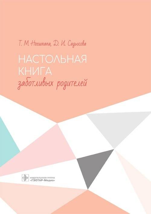 Настольная книга заботливых родителей | Nastol'naia kniga zabotlivykh roditelei