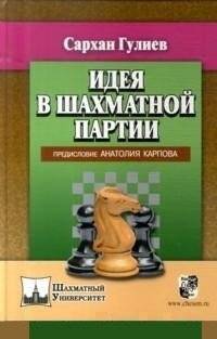 Идея в шахматной партии | The Idea in a Chess Game