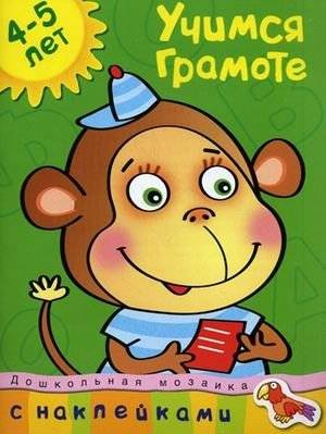 Учимся грамоте | Learning Literacy