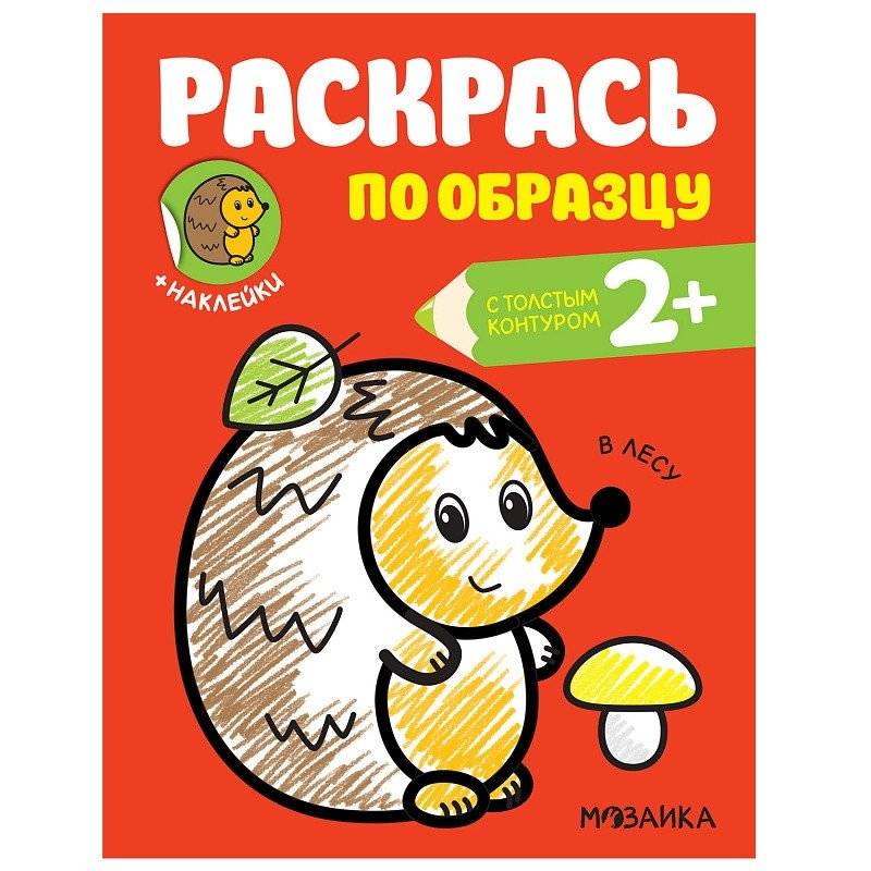 Раскраска с наклейками "В лесу" | Forest Coloring Book with Stickers