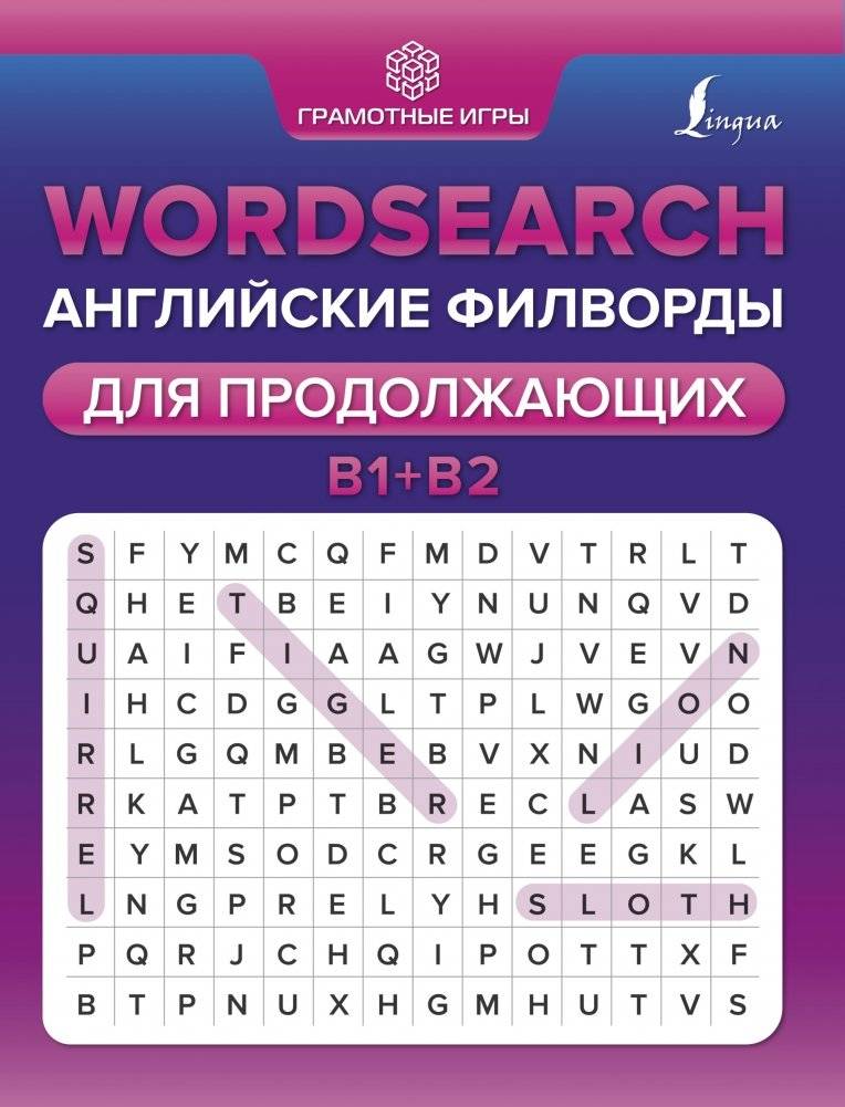 Wordsearch: английские филворды для продолжающих. B1+B2 | Wordsearch: English Word Puzzles for Intermediate Learners. B1+B2