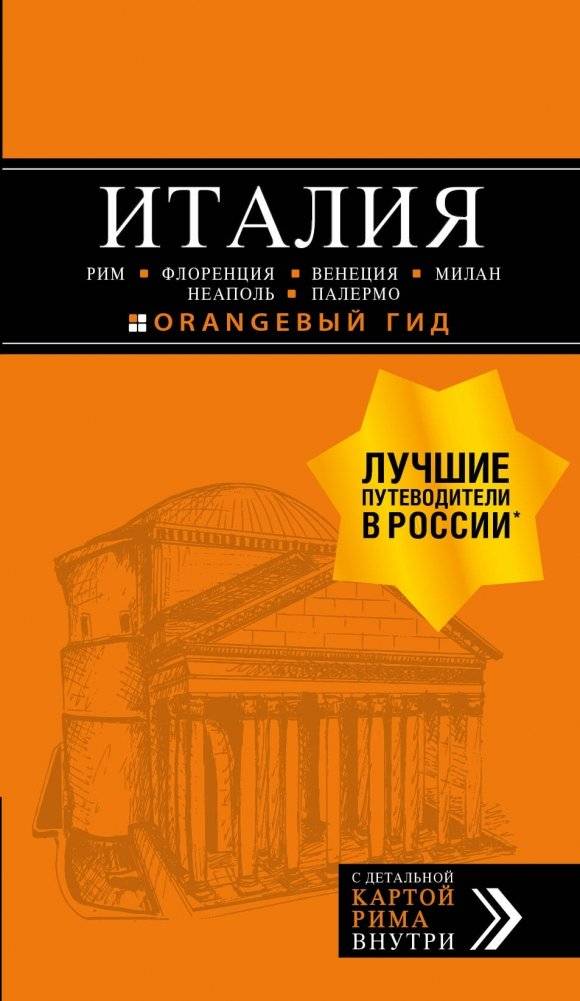 ИТАЛИЯ: Рим, Флоренция, Венеция, Милан, Неаполь, Палермо : путеводитель + карта. 7-е изд., испр. и доп. | ITALY: Rome, Florence, Venice, Milan, Naples, Palermo: Guidebook + Map