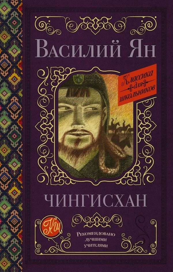 Чингисхан | Genghis Khan