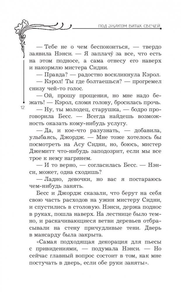 Нэнси Дрю и знак витых свечей фото книги 6
