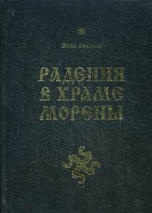 Радения в Храме Морены | Meditations in the Temple of Morena