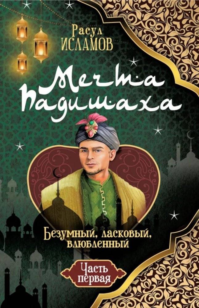 Мечта Падишаха. Безумный, ласковый, влюбленный. Ч. 1 | The Padishah's Dream: Mad, Tender, in Love. Part 1